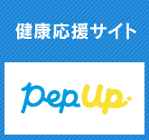 健康応援サイト［PepUp］