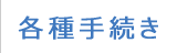 各種手続き