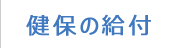 健保の給付