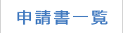 申請書一覧