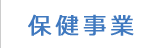 保健事業