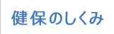 健保のしくみ
