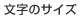 文字サイズ