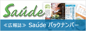 Saúde バックナンバー