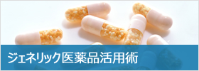 ジェネリック医薬品活用術