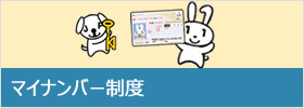 マイナンバー制度