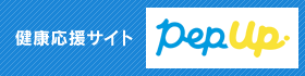 健康応援サイト［PepUp］