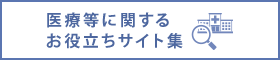 医療等に関するお役立ちサイト集