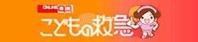 こどもの救急