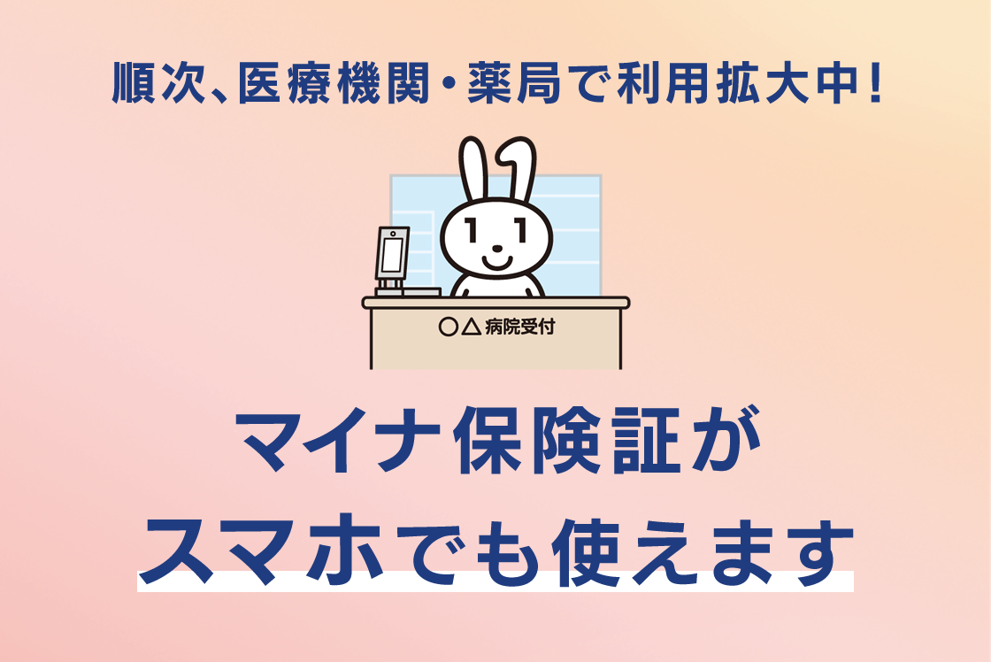 マイナ保険証関連