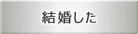 結婚した