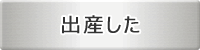 出産した