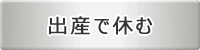 出産で休む