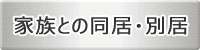 家族との同居・別居