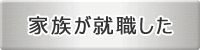家族が就職した