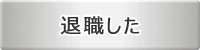 退職した