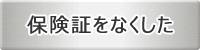 保険証をなくした