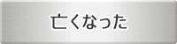 亡くなった