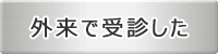 外来で受診した