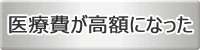 医療費が高額になった