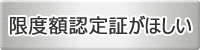 限度額認定証がほしい
