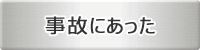 事故にあった