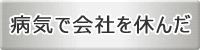 病気で会社を休んだ