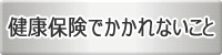 健康保険でかかれないこと