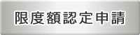 限度額認定申請