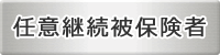 任意継続被保険者