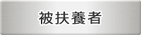 被扶養者