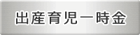 出産育児一時金