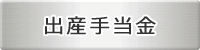出産手当金