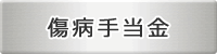 傷病手当金