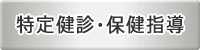 特定健診・保健指導