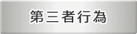 第三者行為