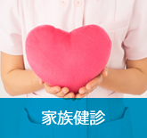 家族健診