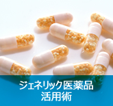 ジェネリック医薬品活用術
