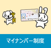 マイナンバー制度