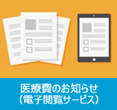 医療費のお知らせ（電子閲覧サービス）