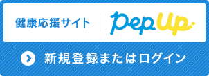 健康応援サイトPepUp